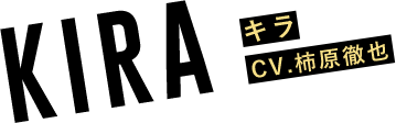 KIRA（CV.柿原徹也）