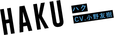 HAKU（CV.小野友樹）